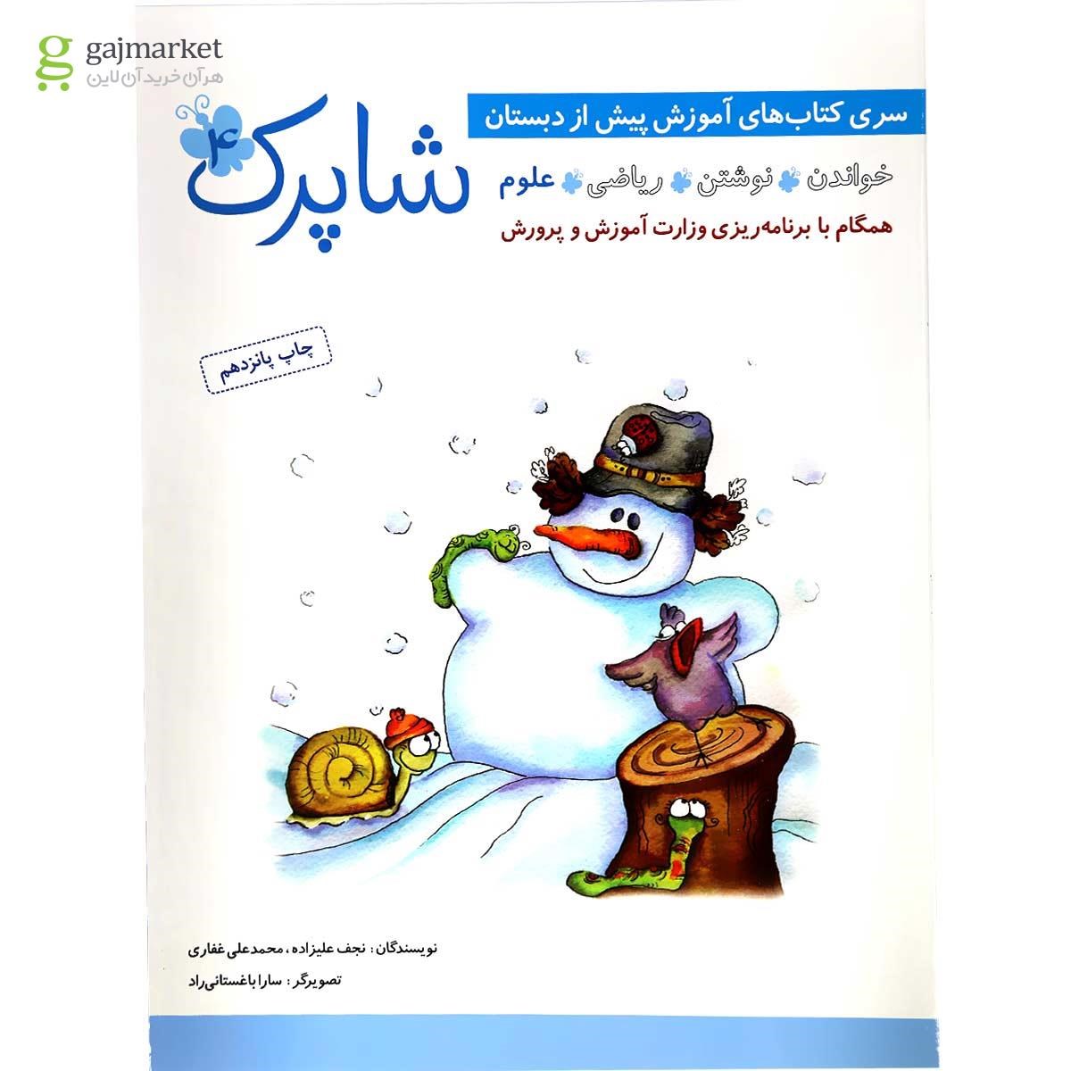 تصویر از مجموعه 4 جلدی کتاب شاپرک