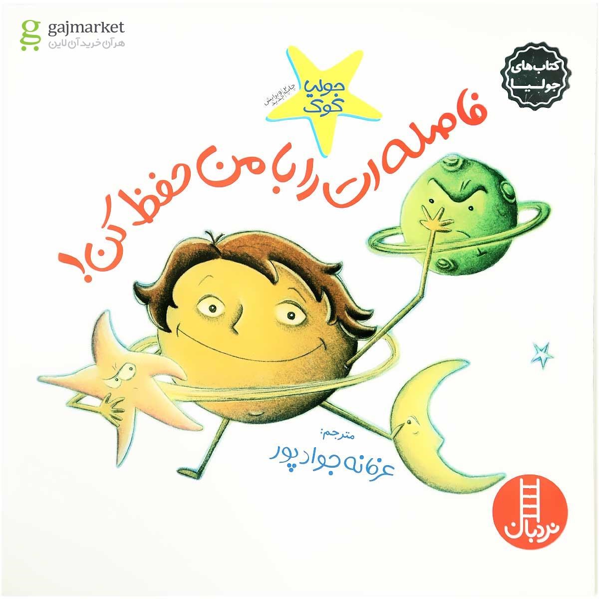 تصویر از کتاب فاصله ات را با من حفظ کن