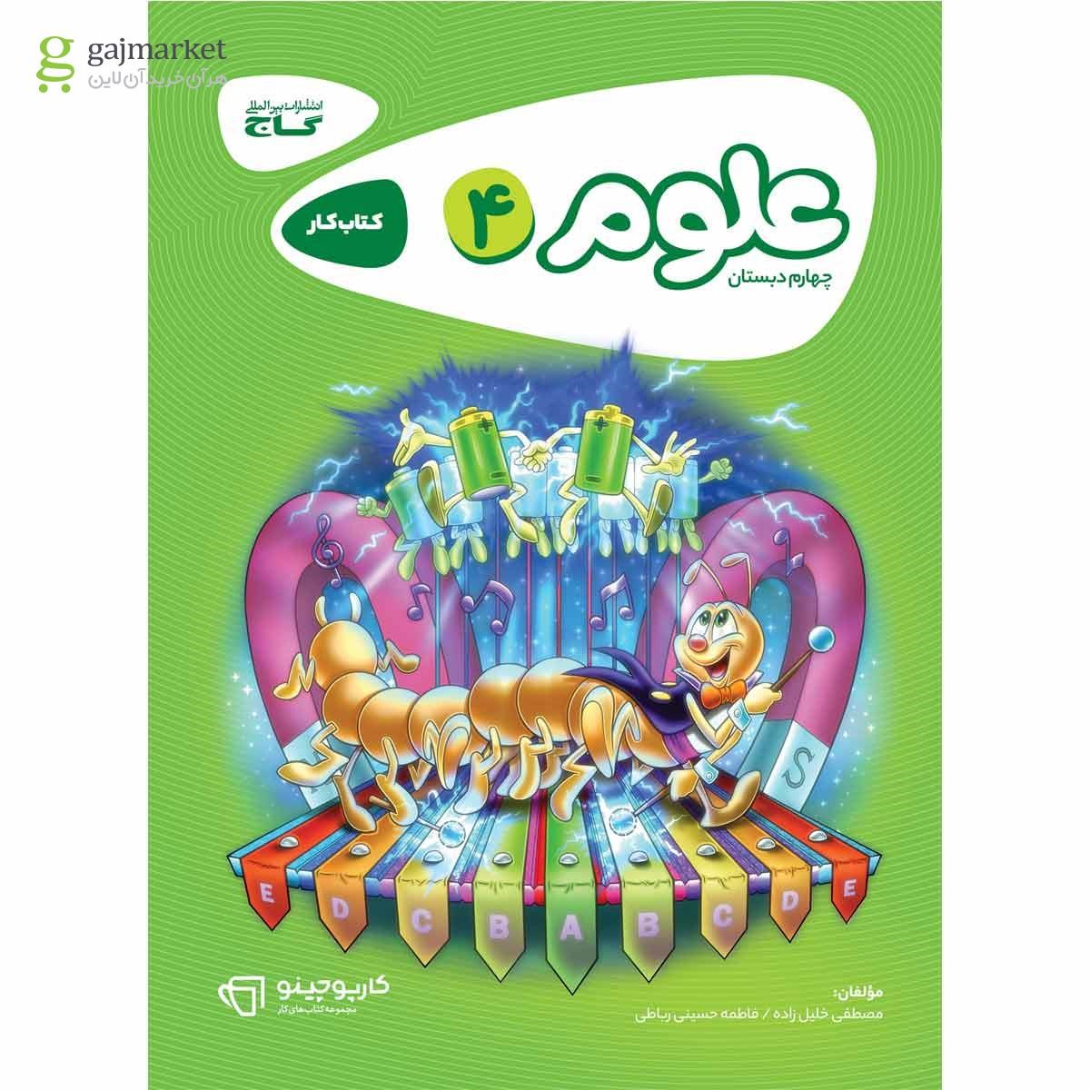 تصویر از کتاب علوم چهارم سری کارپوچینو
