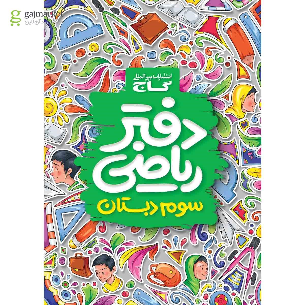 تصویر از دفتر ریاضی سوم