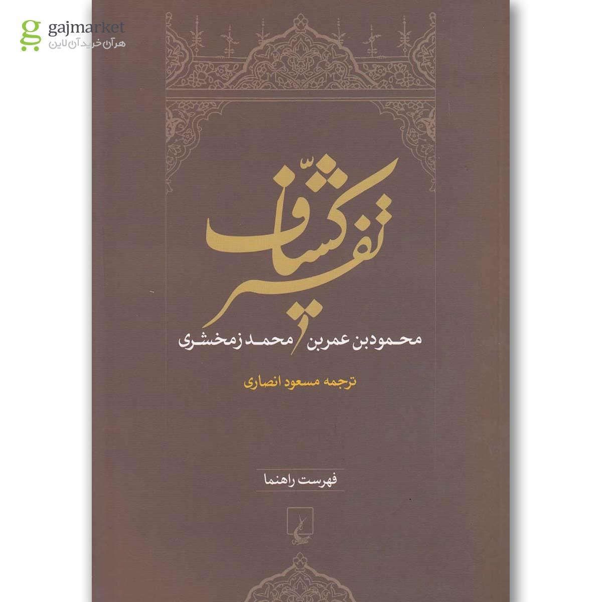 تصویر از کتاب تفسیر کشاف