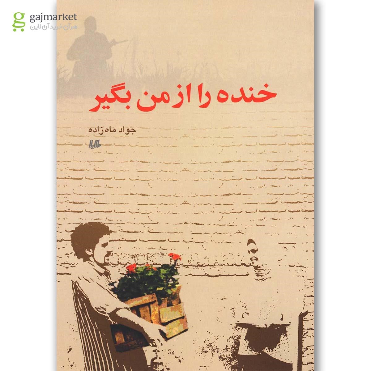 تصویر از کتاب خنده را از من بگیر
