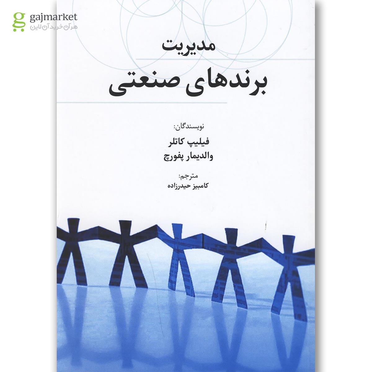 تصویر از کتاب مدیریت برندهای صنعتی