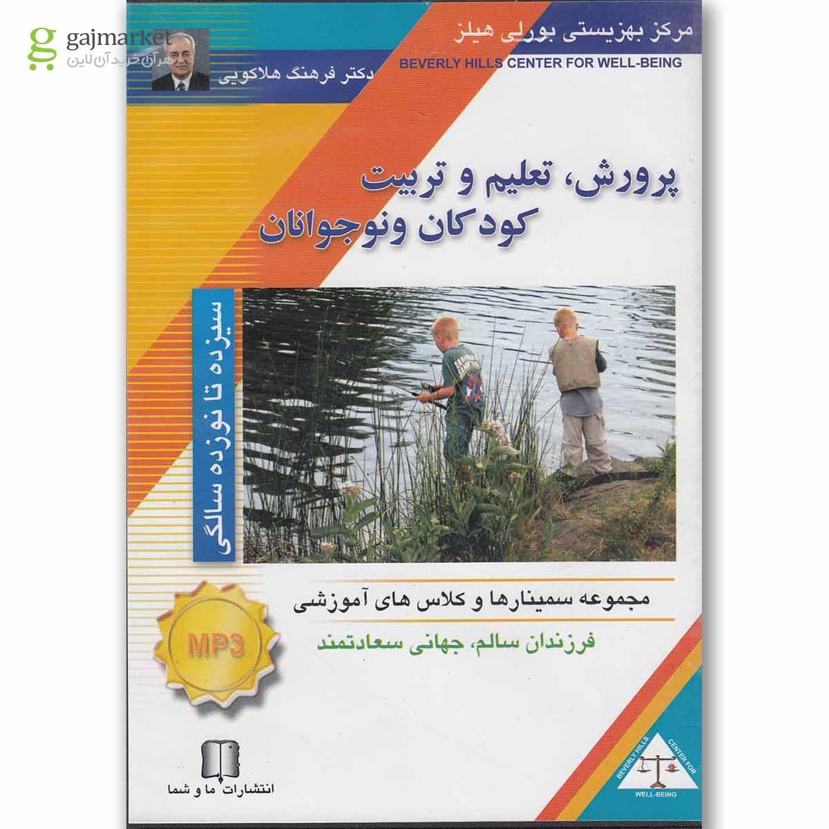 تصویر از لوح فشرده صوتی پرورش کودک 13 تا 19 سالگی