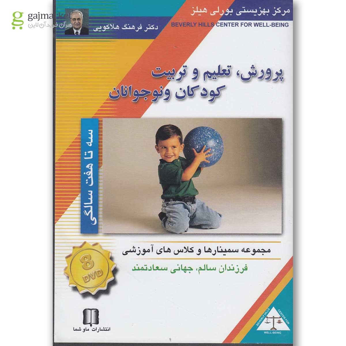 تصویر از لوح فشرده تصویری پرورش کودک 3 تا 7 سالگی
