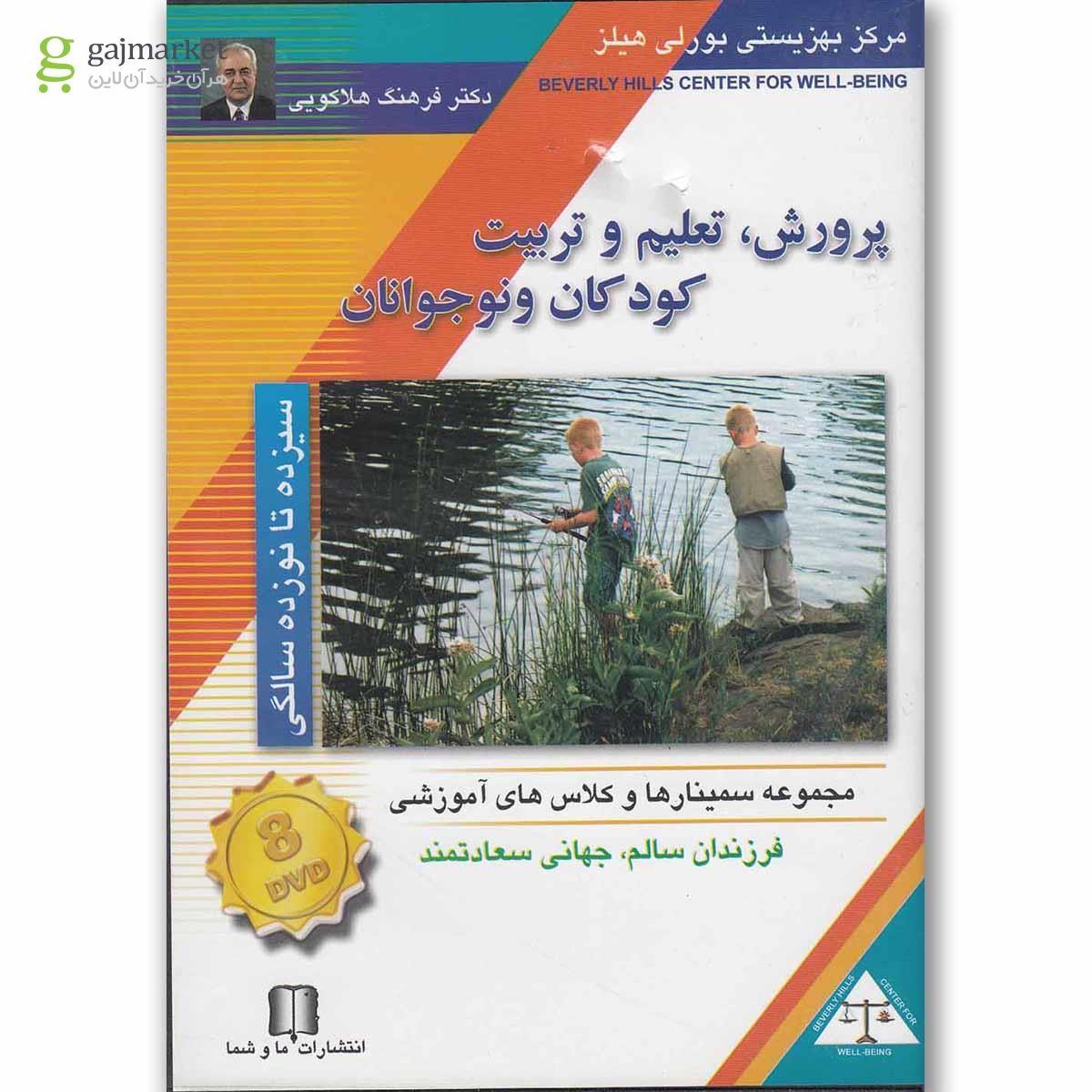 تصویر از لوح فشرده تصویری پرورش کودک 13 تا 19 سالگی