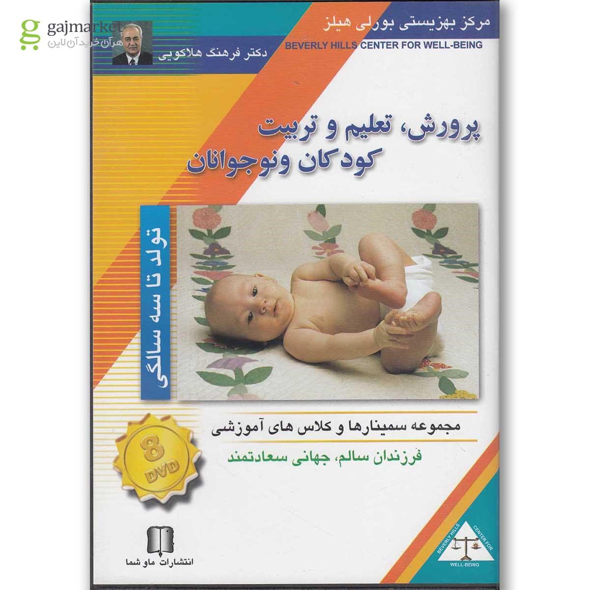 تصویر از لوح فشرده تصویری پرورش کودک تولد تا 3 سالگی