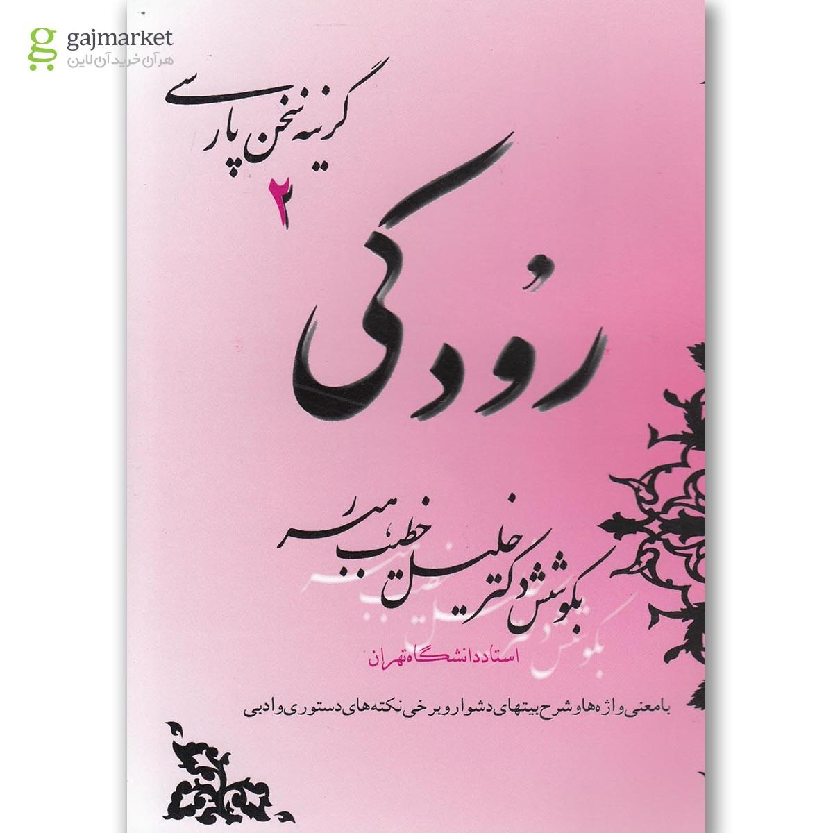 تصویر از کتاب رودکی مجموعه گزینه سخن پارسی جلد 2