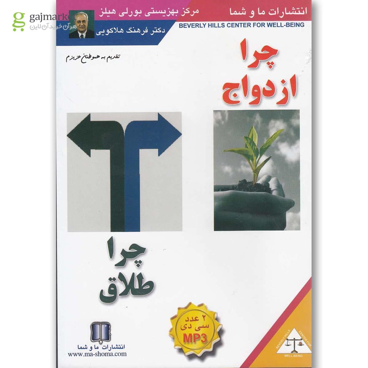 تصویر از لوح فشرده صوتی چرا ازدواج چرا طلاق