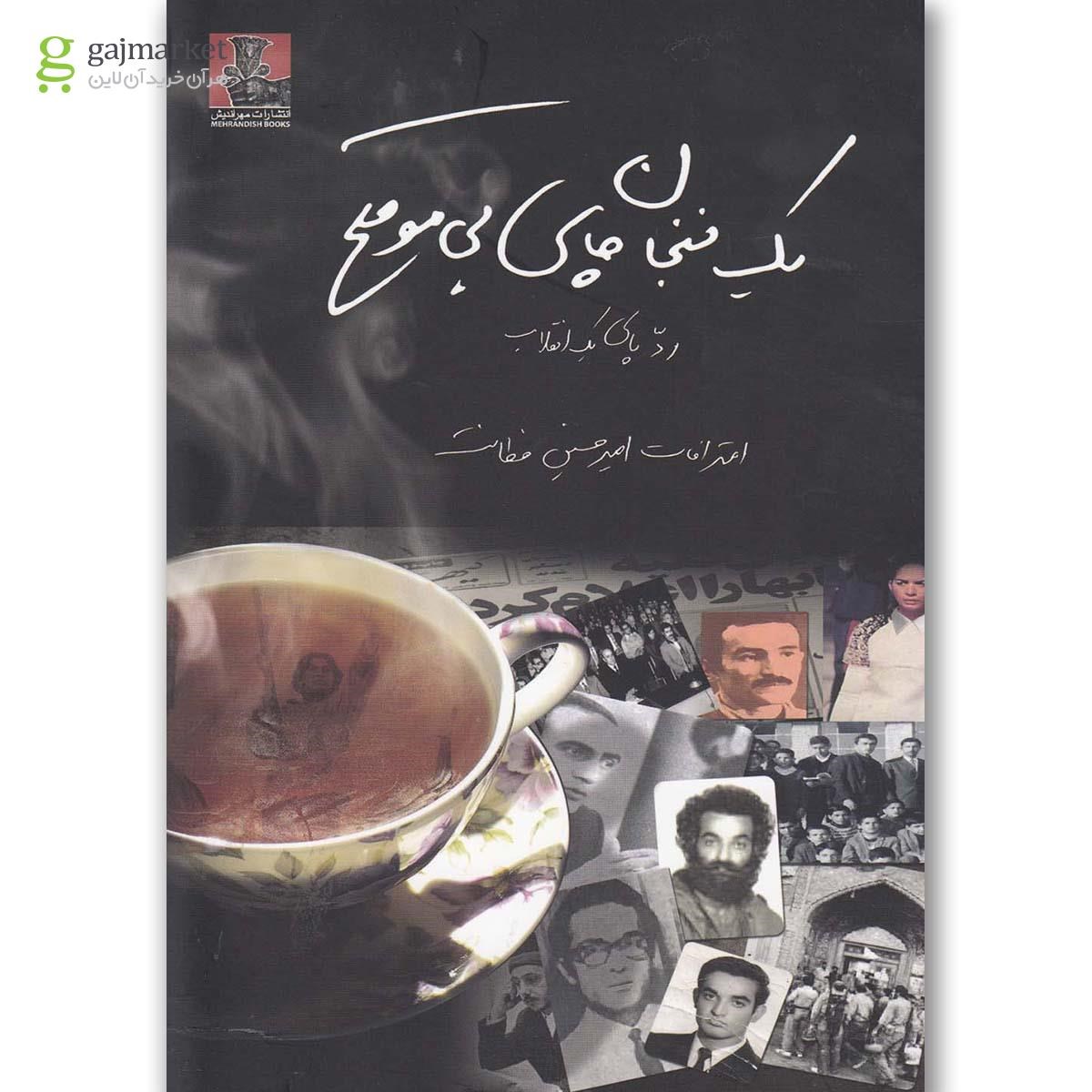 تصویر از کتاب یک فنجان چای بی موقع