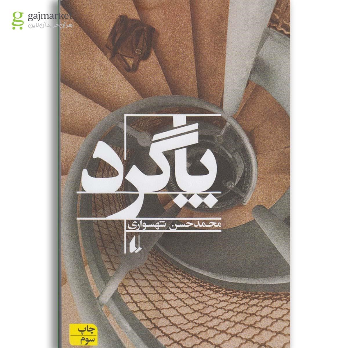 تصویر از کتاب پاگرد