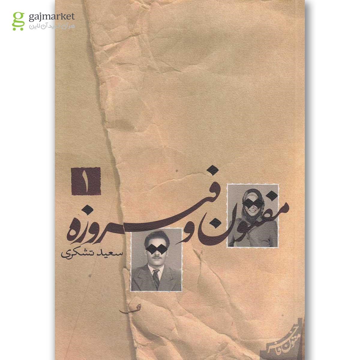 تصویر از کتاب مفتون و فیروزه جلد 1