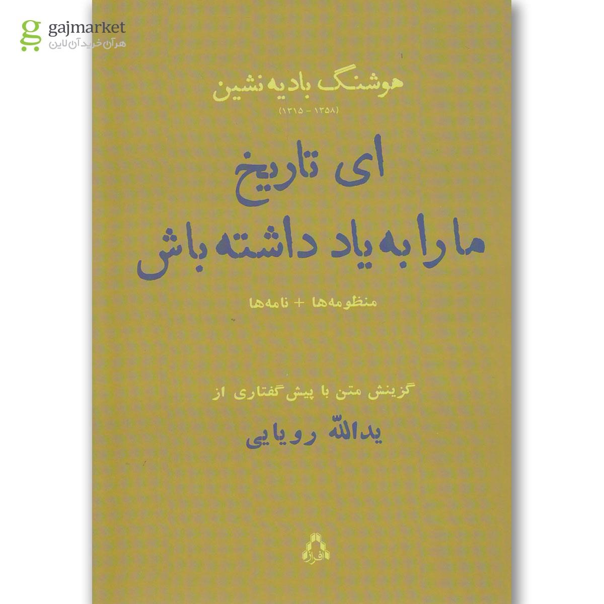 تصویر از کتاب ای تاریخ مارا به یاد داشته باش