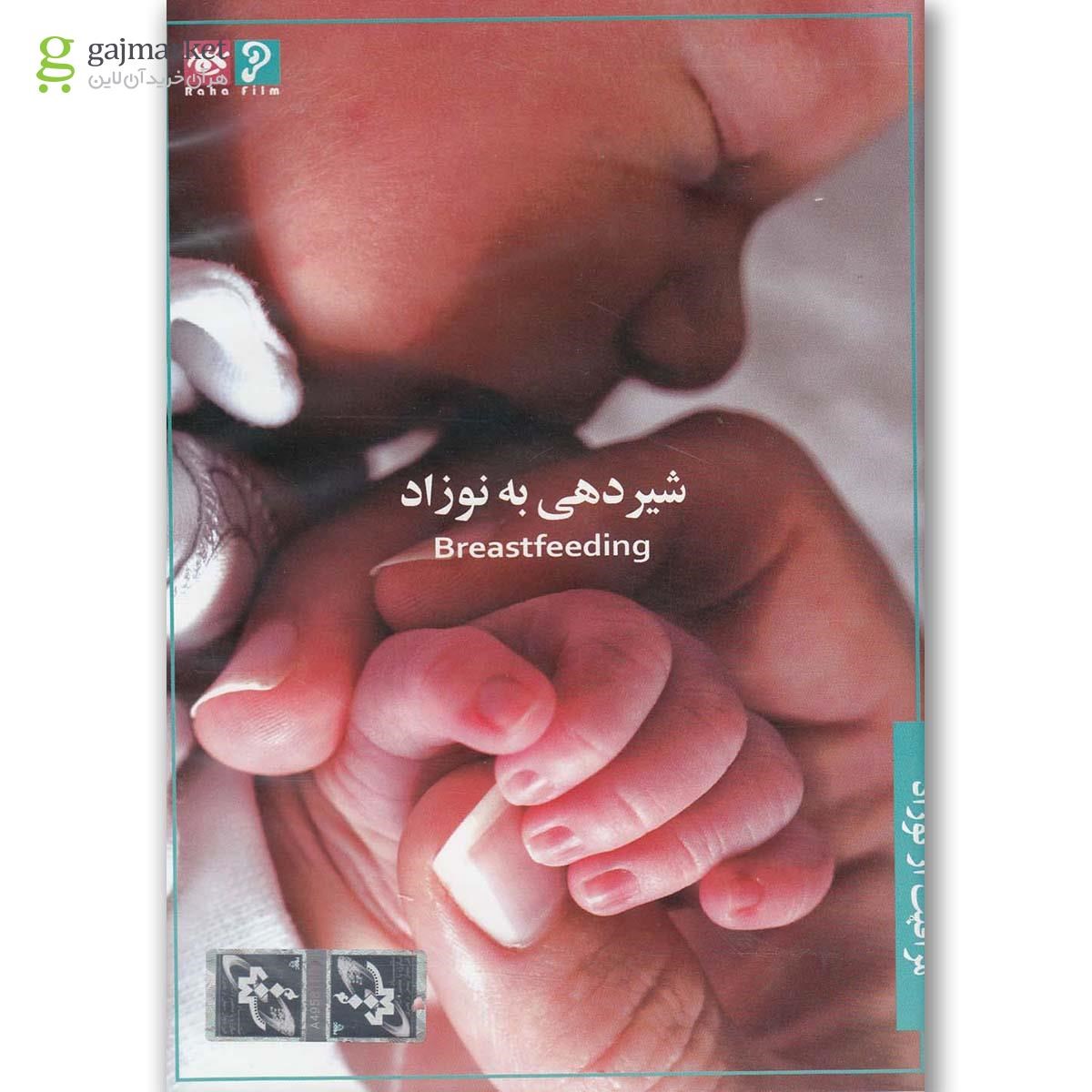 تصویر از لوح فشرده شیردهی به نوزاد مراقبت از نوزاد 1 