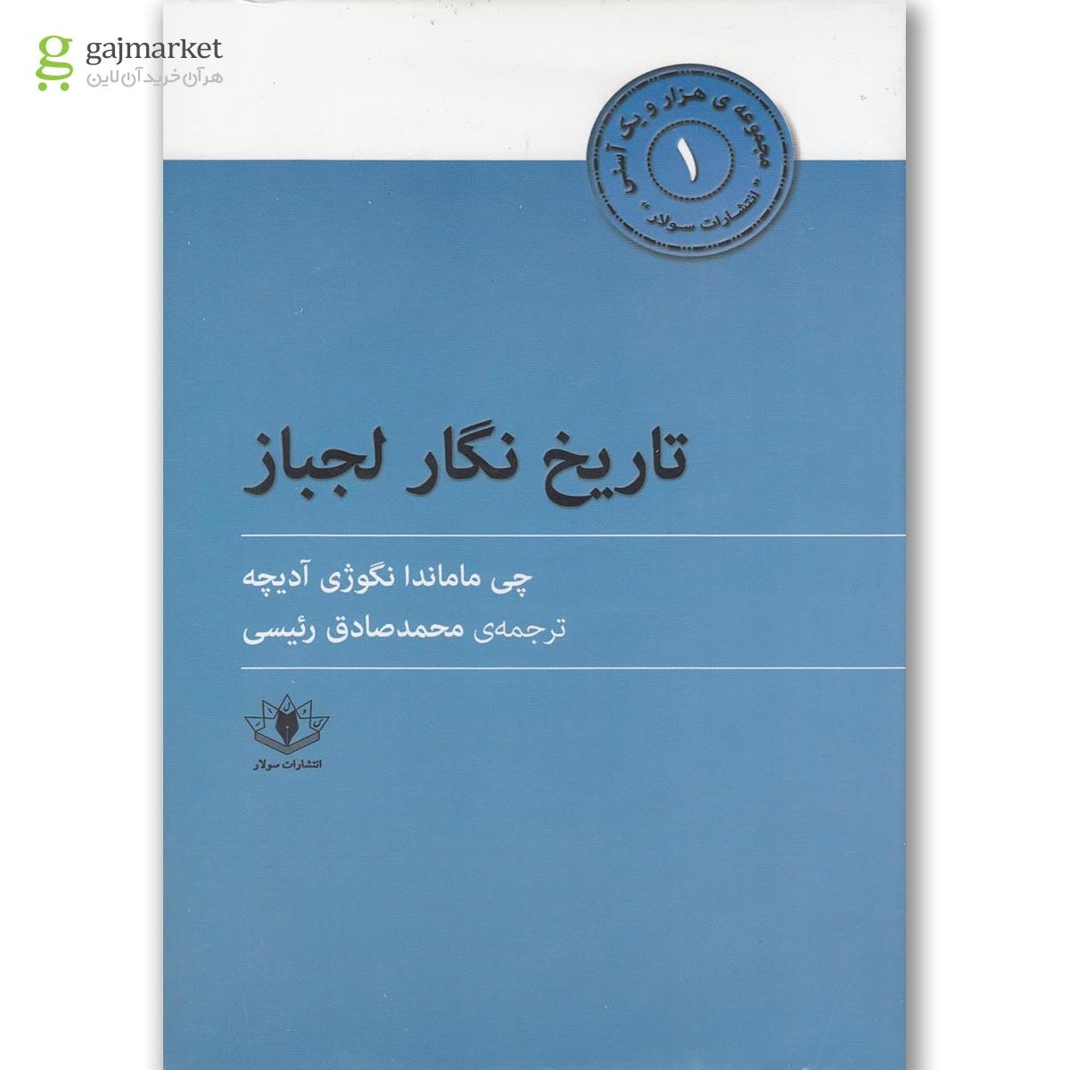 تصویر از کتاب تاریخ نگار لجباز