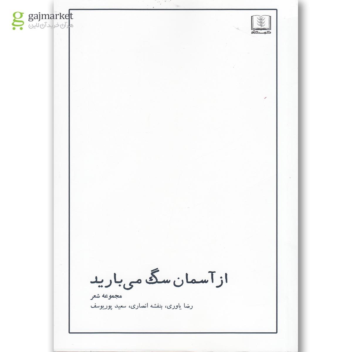 تصویر از کتاب از آسمان سگ می بارید