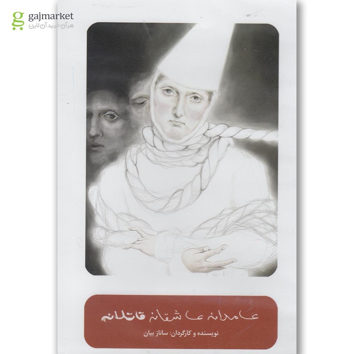 تصویر از سی دی عامدانه  عاشقانه  قاتلانه بتهوون 
