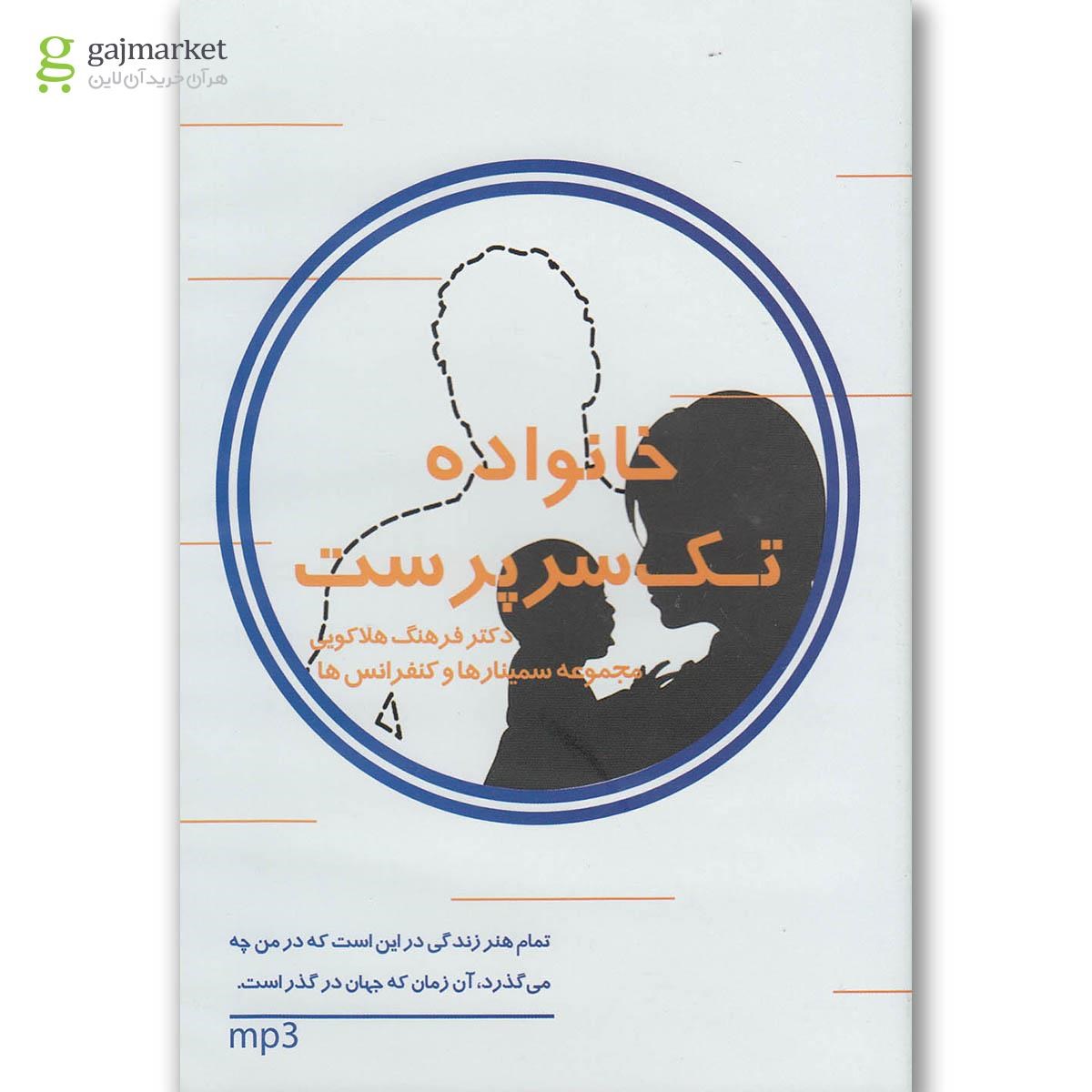 تصویر از لوح فشرده خانواده تک سر پرست 2
