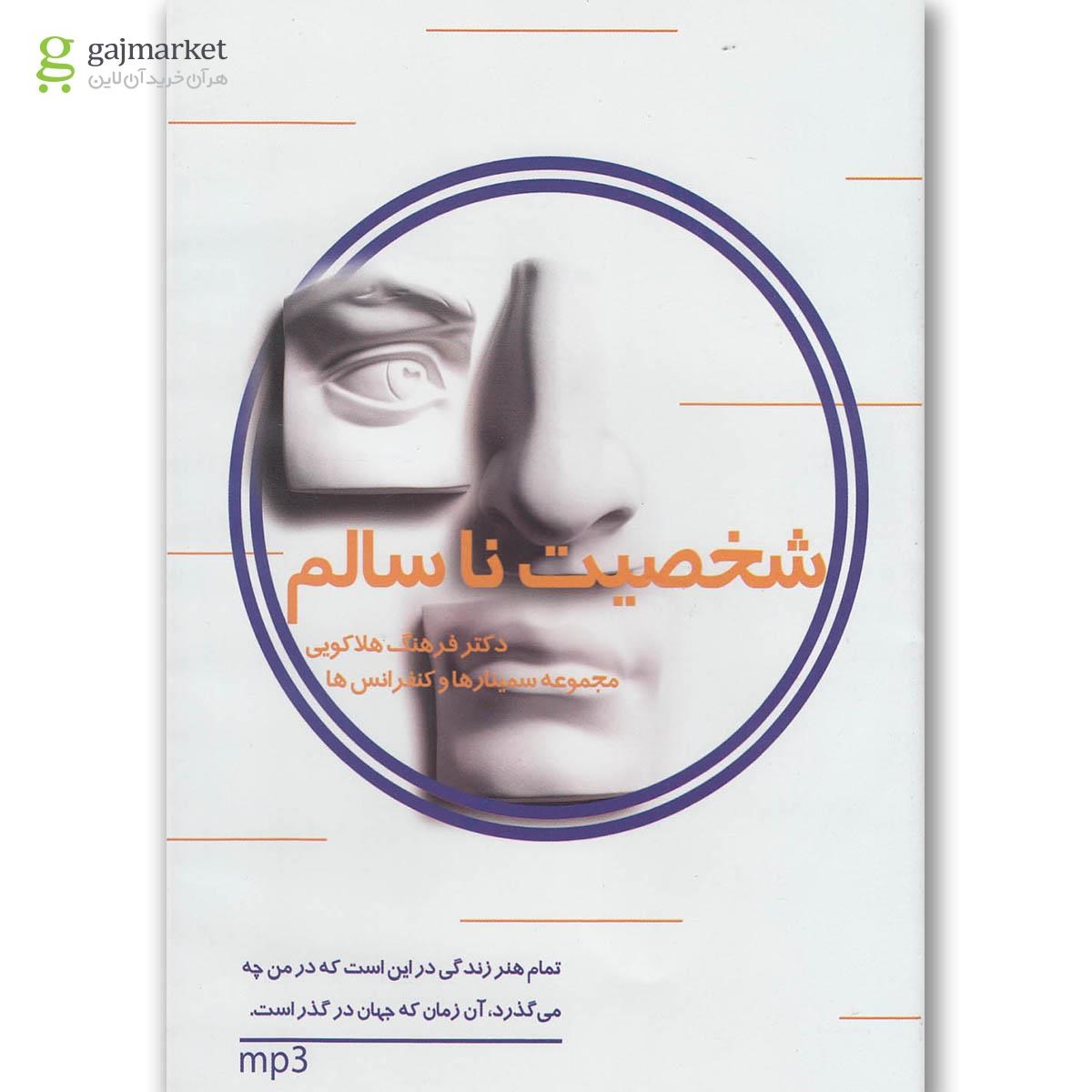 تصویر از لوح فشرده شخصیت ناسالم 3