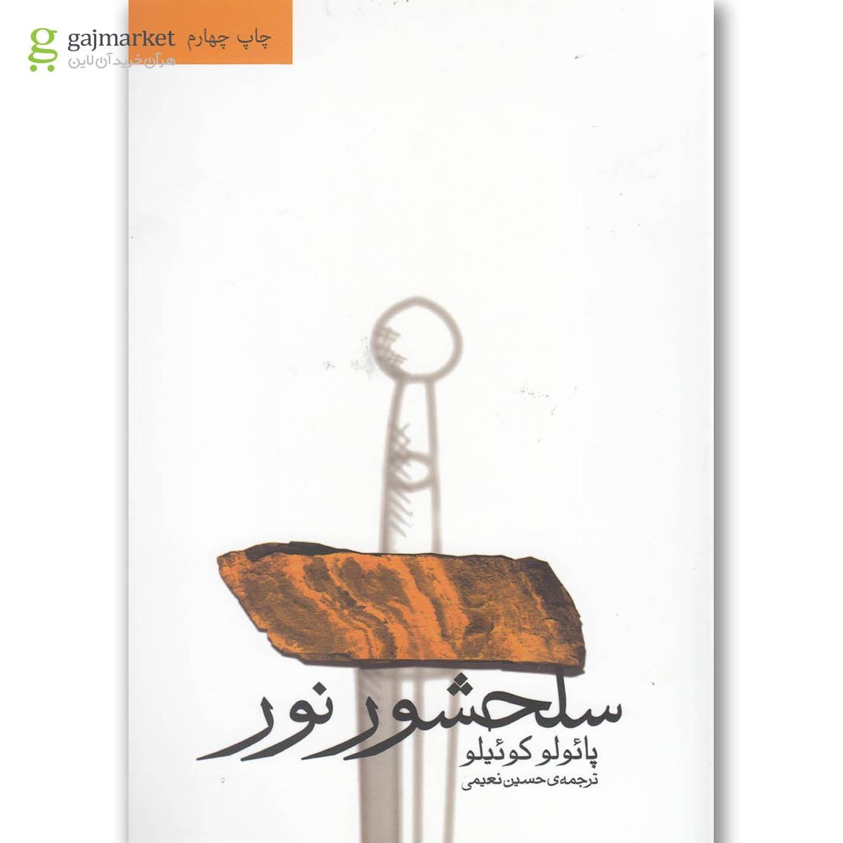 تصویر از کتاب سلحشور نور