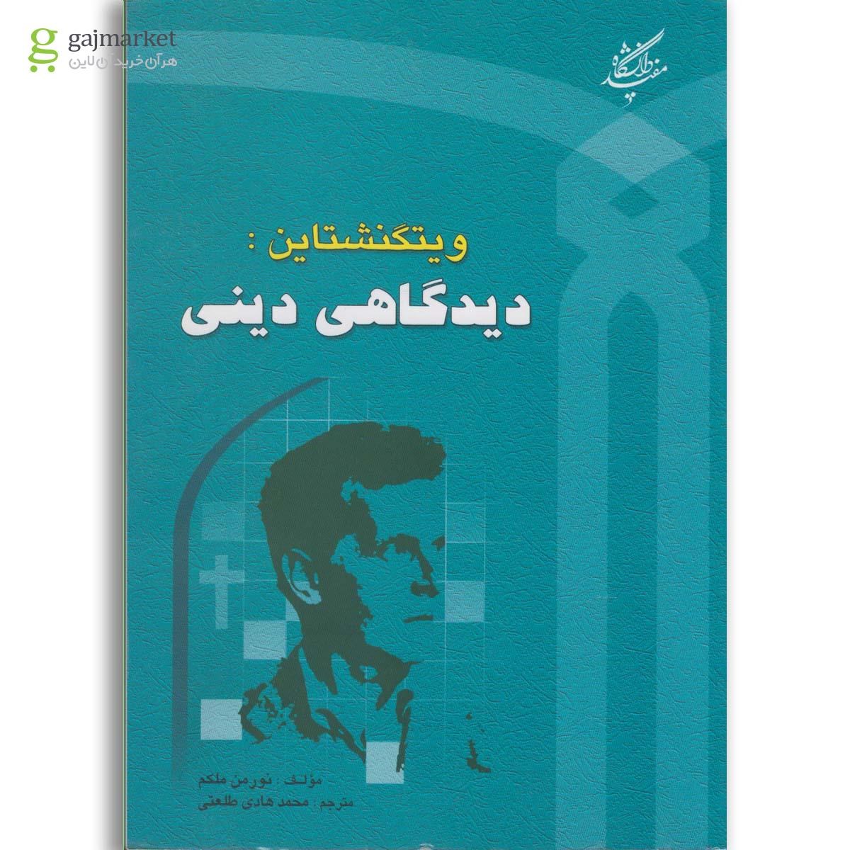 تصویر از کتاب ویتگنشتاین دیدگاهی دینی