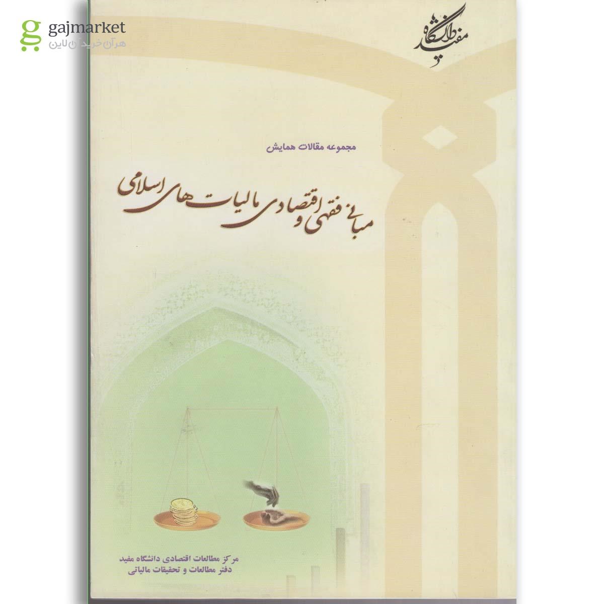 تصویر از کتاب مبانی فقهی و اقتصادی مالیات های اسلامی