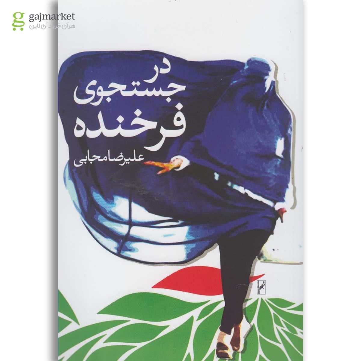 تصویر از کتاب در جستجوی فرخنده