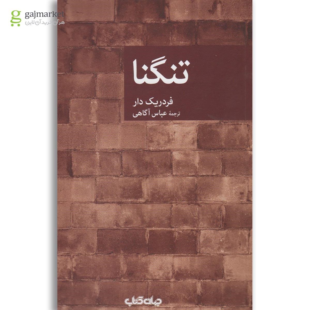 تصویر از کتاب تنگنا