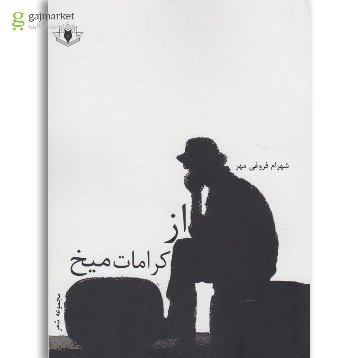 تصویر از کتاب از کرامات میخ
