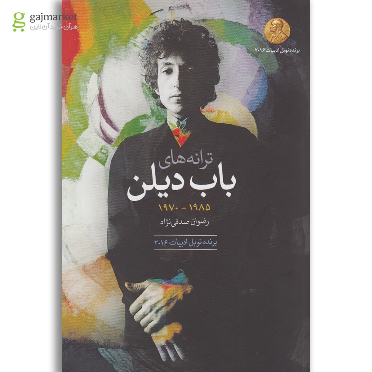 تصویر از کتاب ترانه های باب دیلن 1970 تا 1985