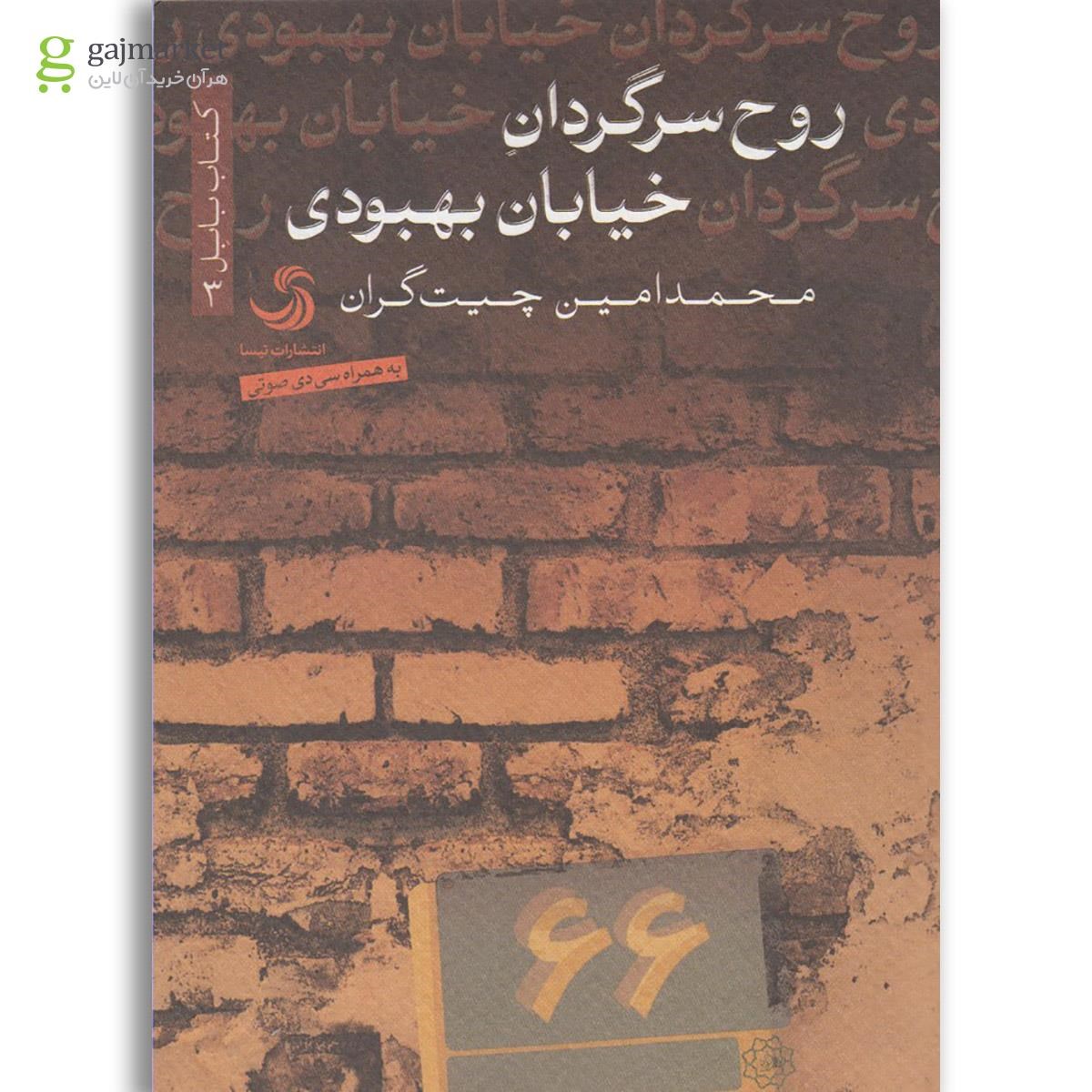 تصویر از کتاب روح سرگردان خیابان بهبودی