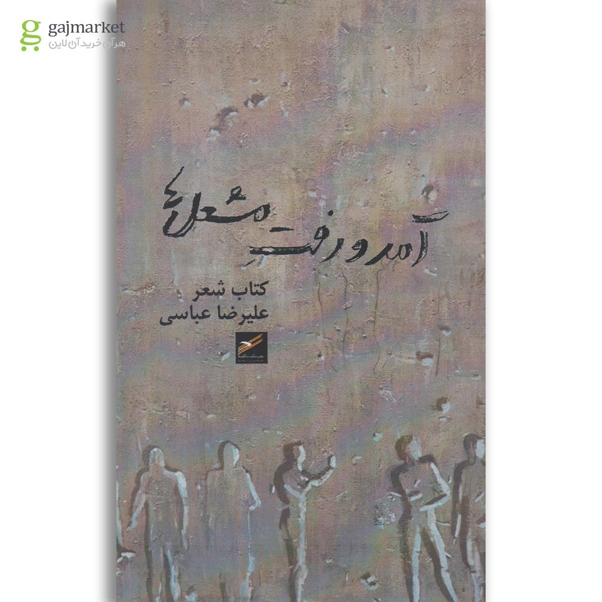 تصویر از کتاب آمد و رفت مشعل ها