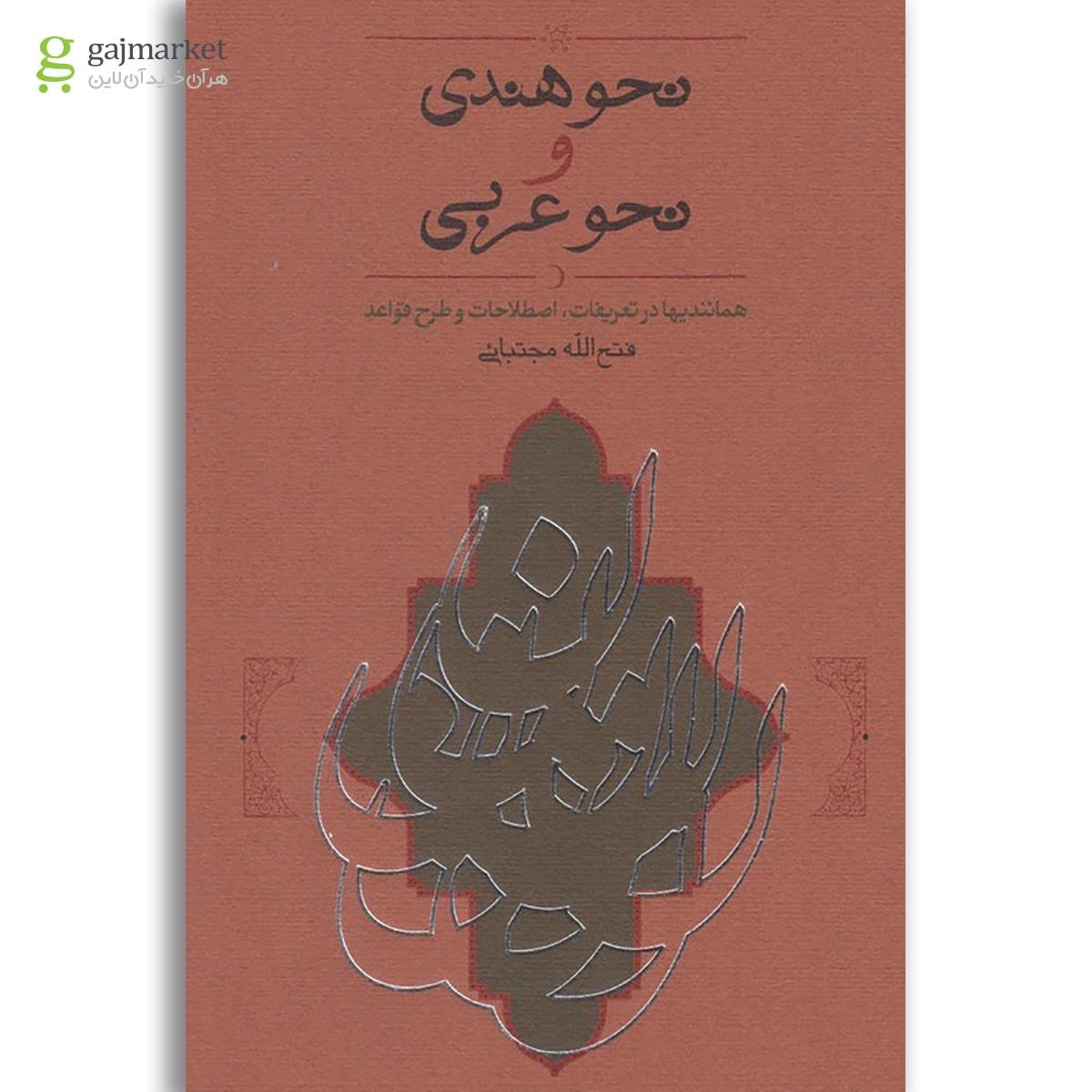 تصویر از کتاب نحو هندی و نحو عربی