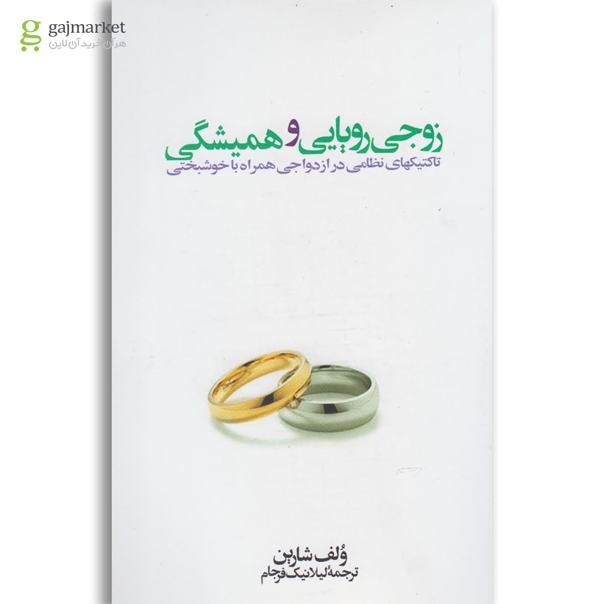 تصویر از کتاب زوجی رویایی و همیشگی