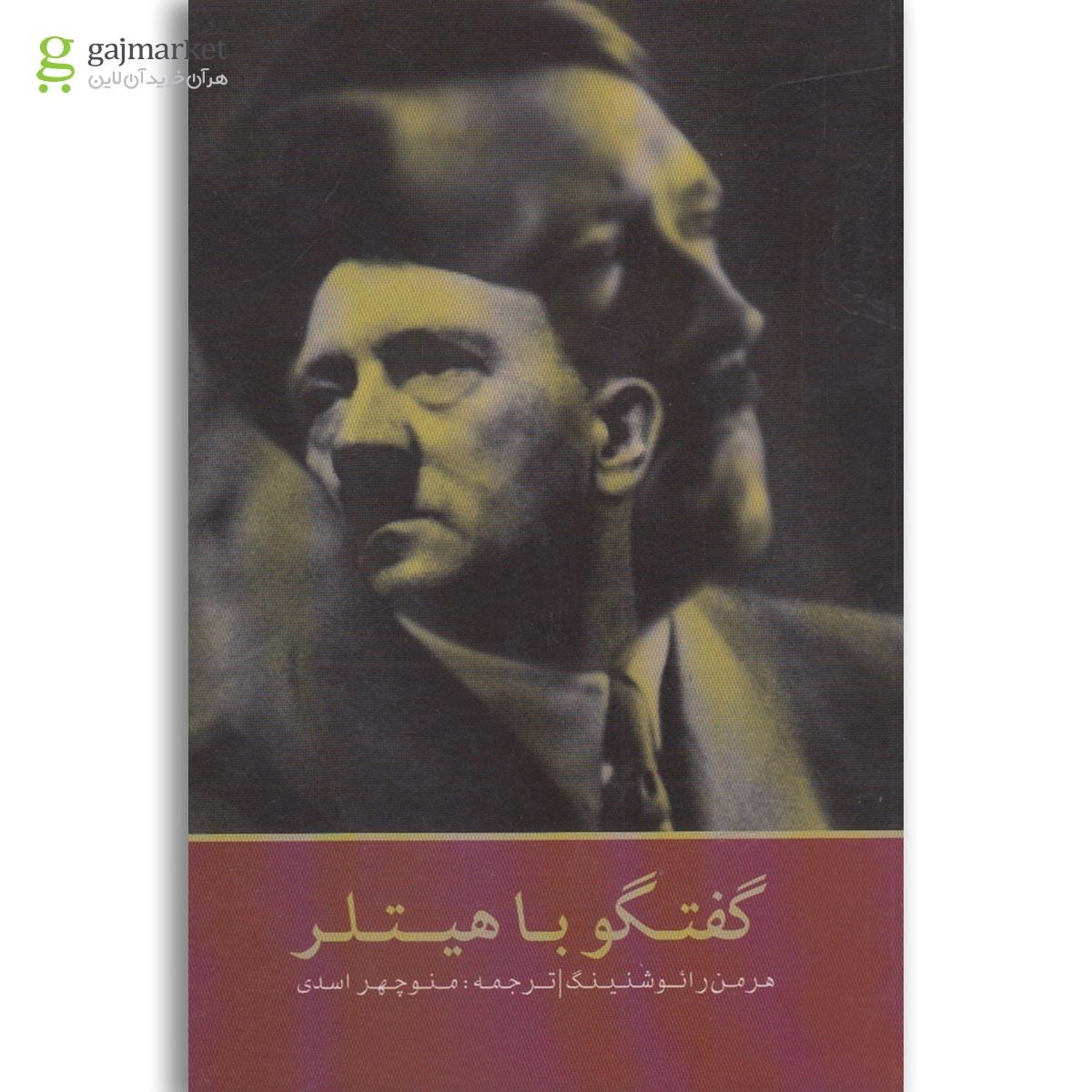 تصویر از کتاب گفتگو با هیتلر