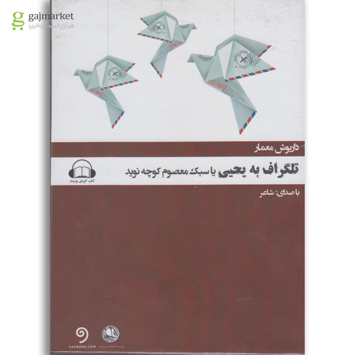 تصویر از لوح فشرده تلگراف به یحیی یا سبک معصوم 