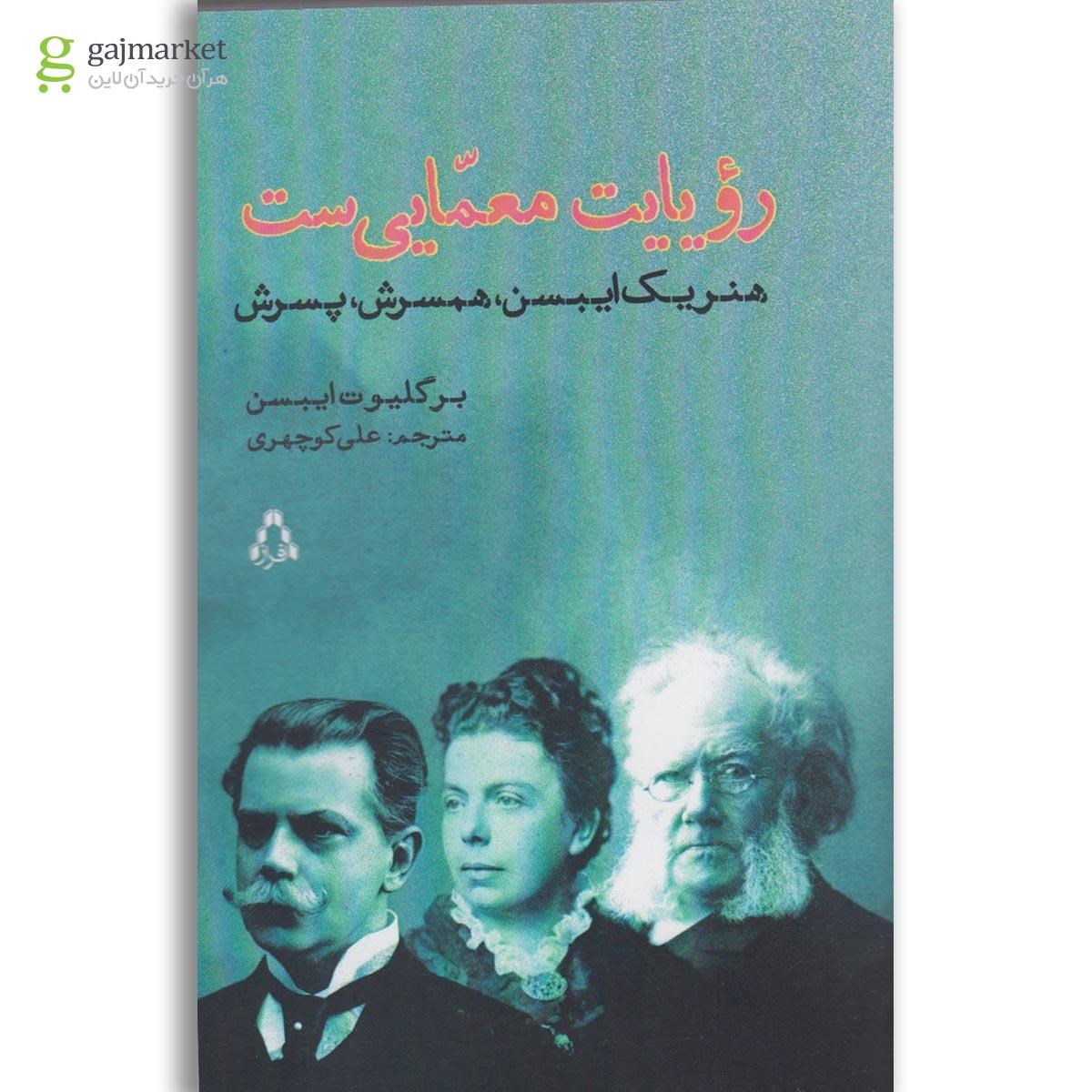 تصویر از کتاب رویایت معماییست (افراز) 