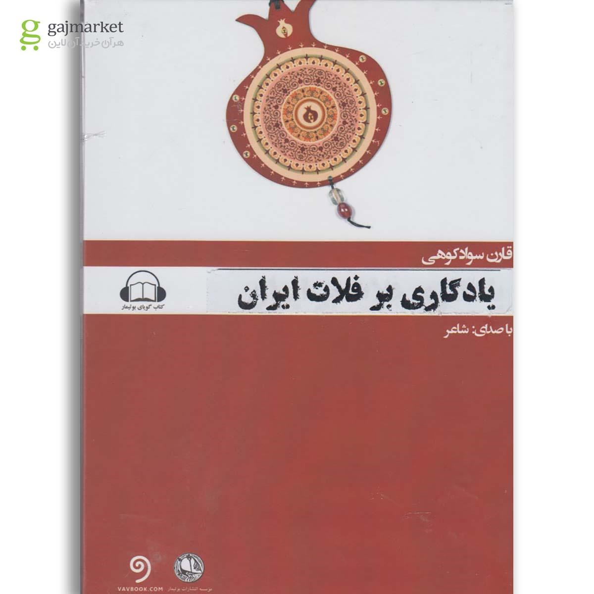 تصویر از لوح فشرده یادگاری بر فلات ایران 