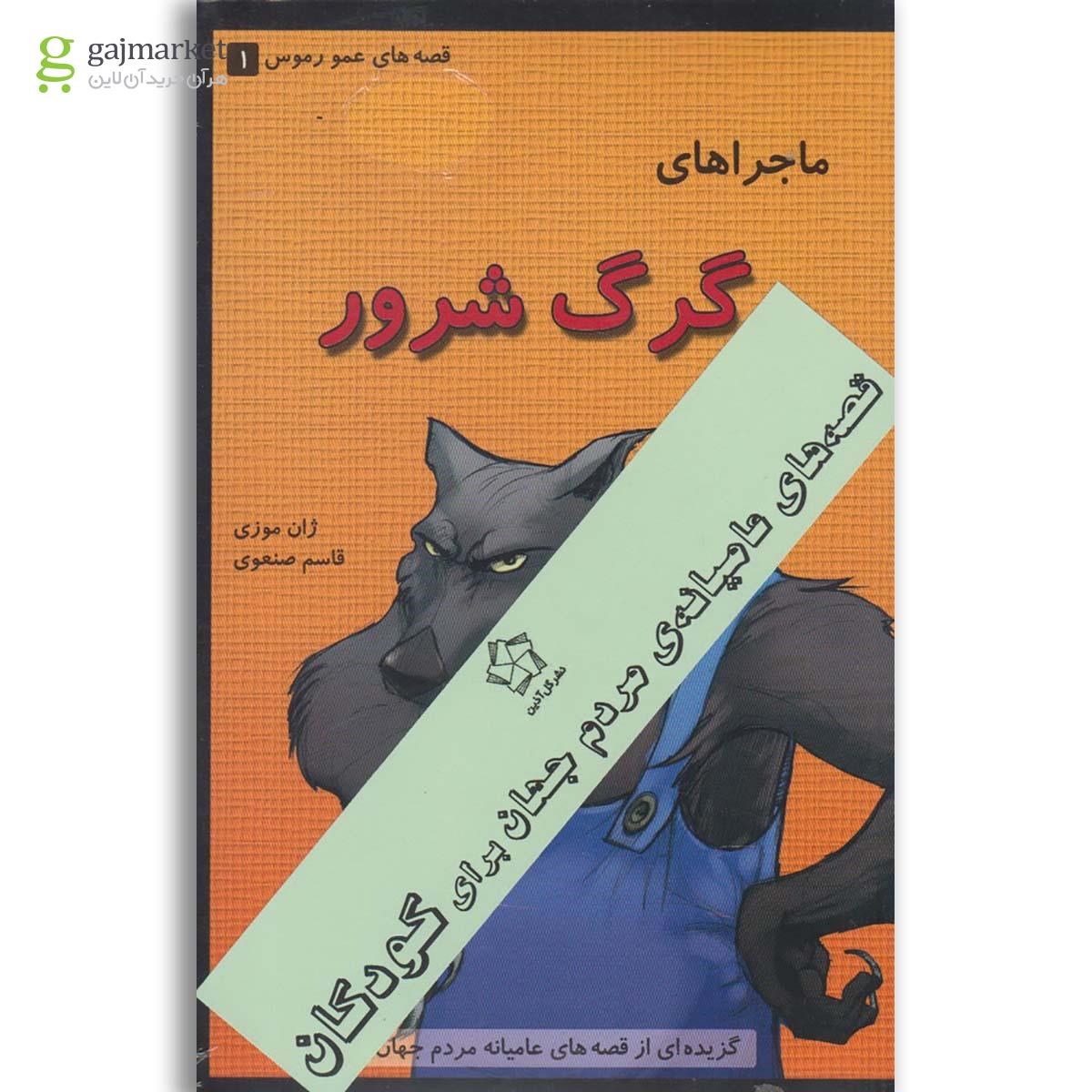 تصویر از کتاب قصه عمو رموس
