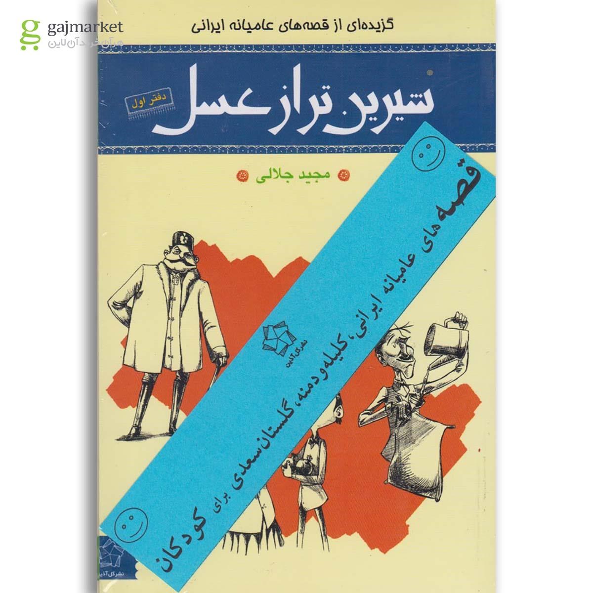 تصویر از مجموعه 4 جلدی شیرین تر از عسل