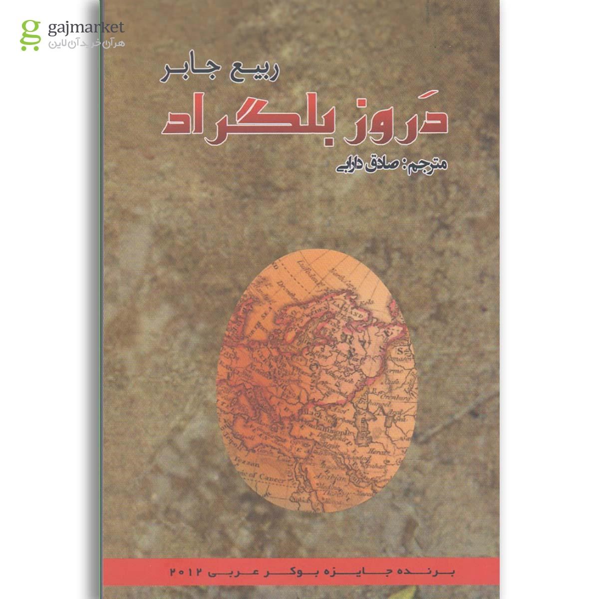 تصویر از کتاب دروز بلگراد