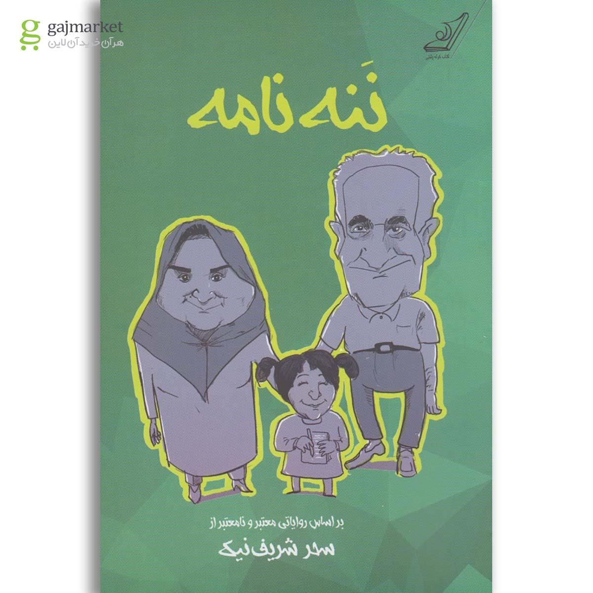 تصویر از کتاب ننه نامه