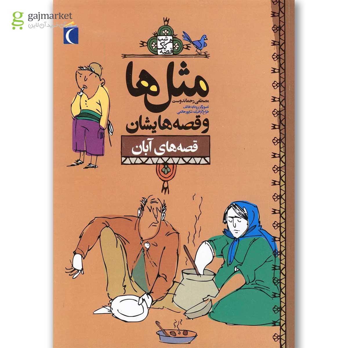 تصویر از کتاب آبان مجموعه مثل ها و قصه هایشان