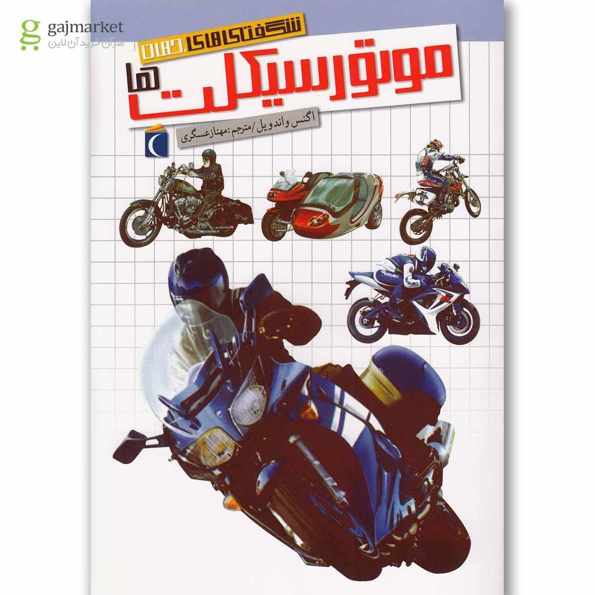 تصویر از کتاب موتور سیکلت مجموعه شگفتی های جهان