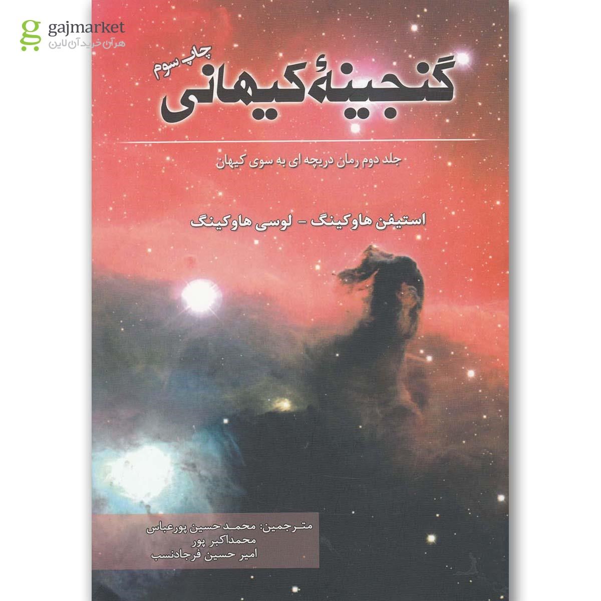 تصویر از کتاب گنجینه کیهانی مجموعه دریچه ای به سوی کیهان جلد 2