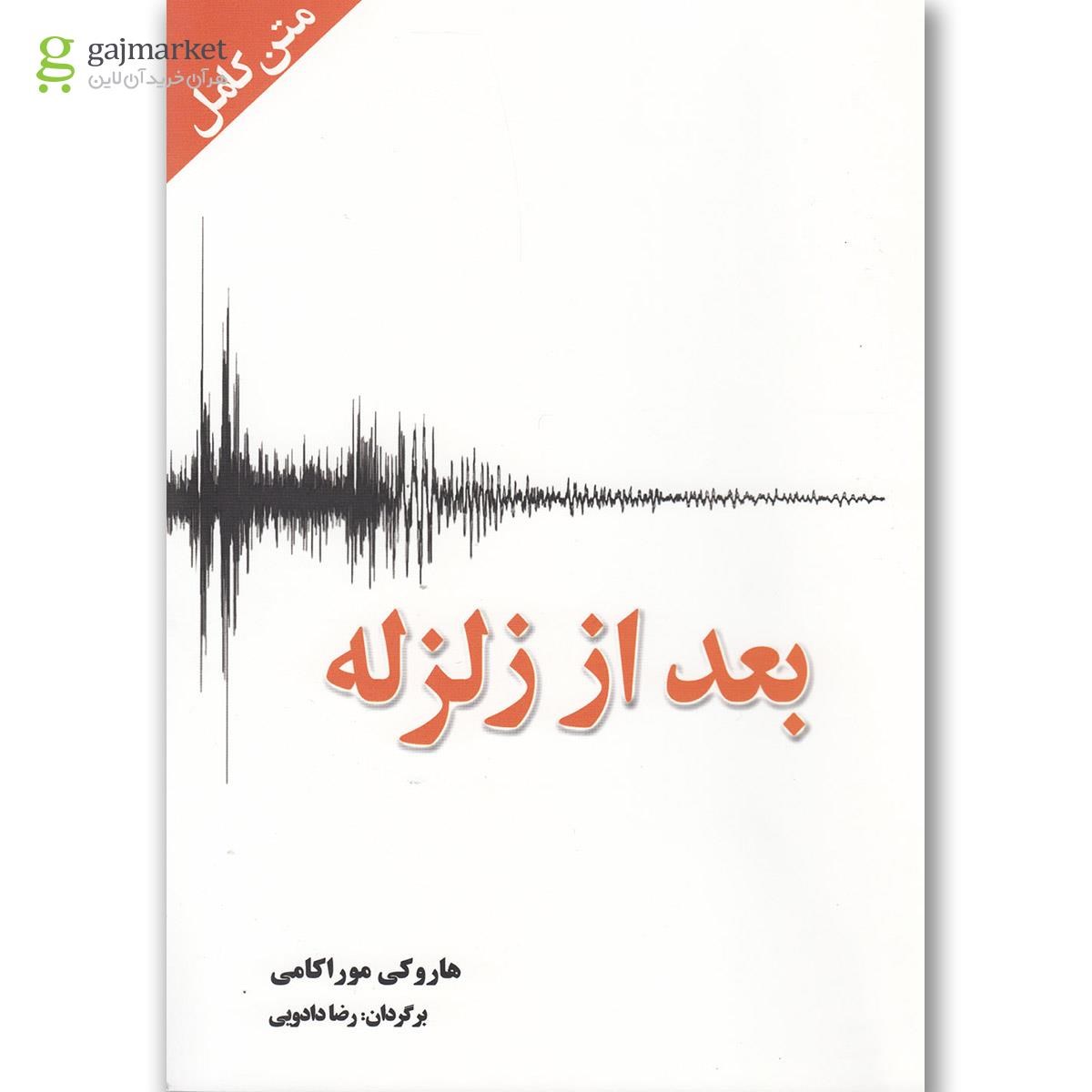 تصویر از کتاب بعد از زلزله