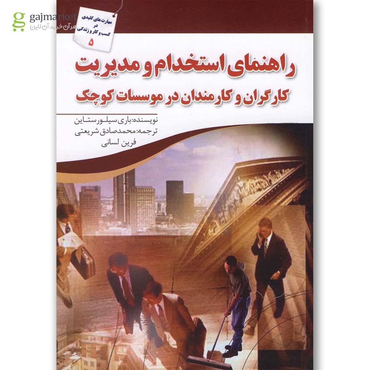 تصویر از کتاب راهنمای استخدام و مدیریت کارگران و کارمندان در موسسات کوچک