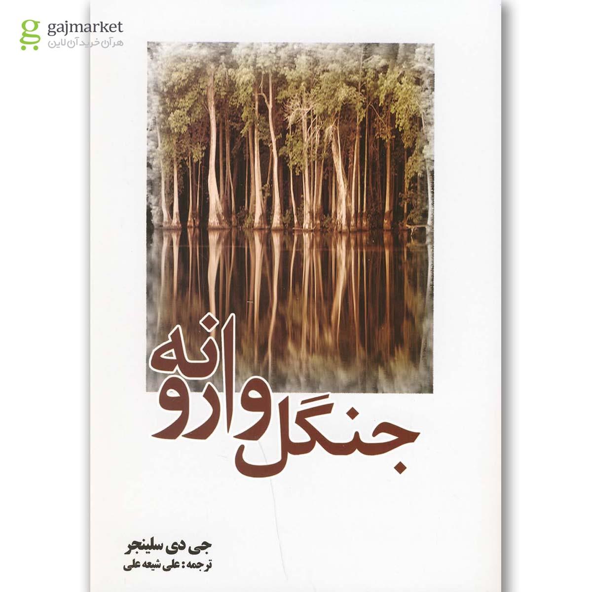 تصویر از کتاب جنگل وارونه