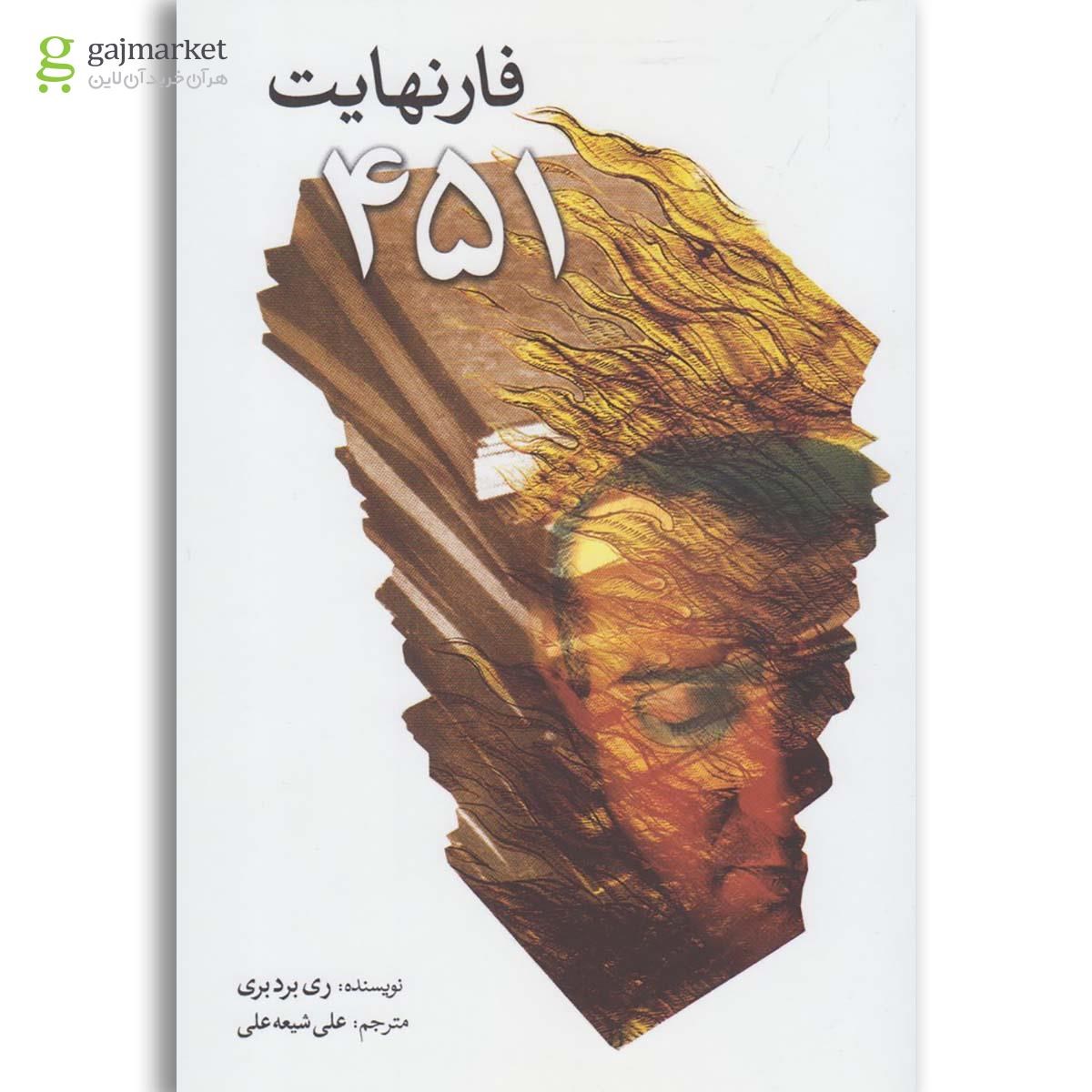 تصویر از کتاب فارنهایت 451
