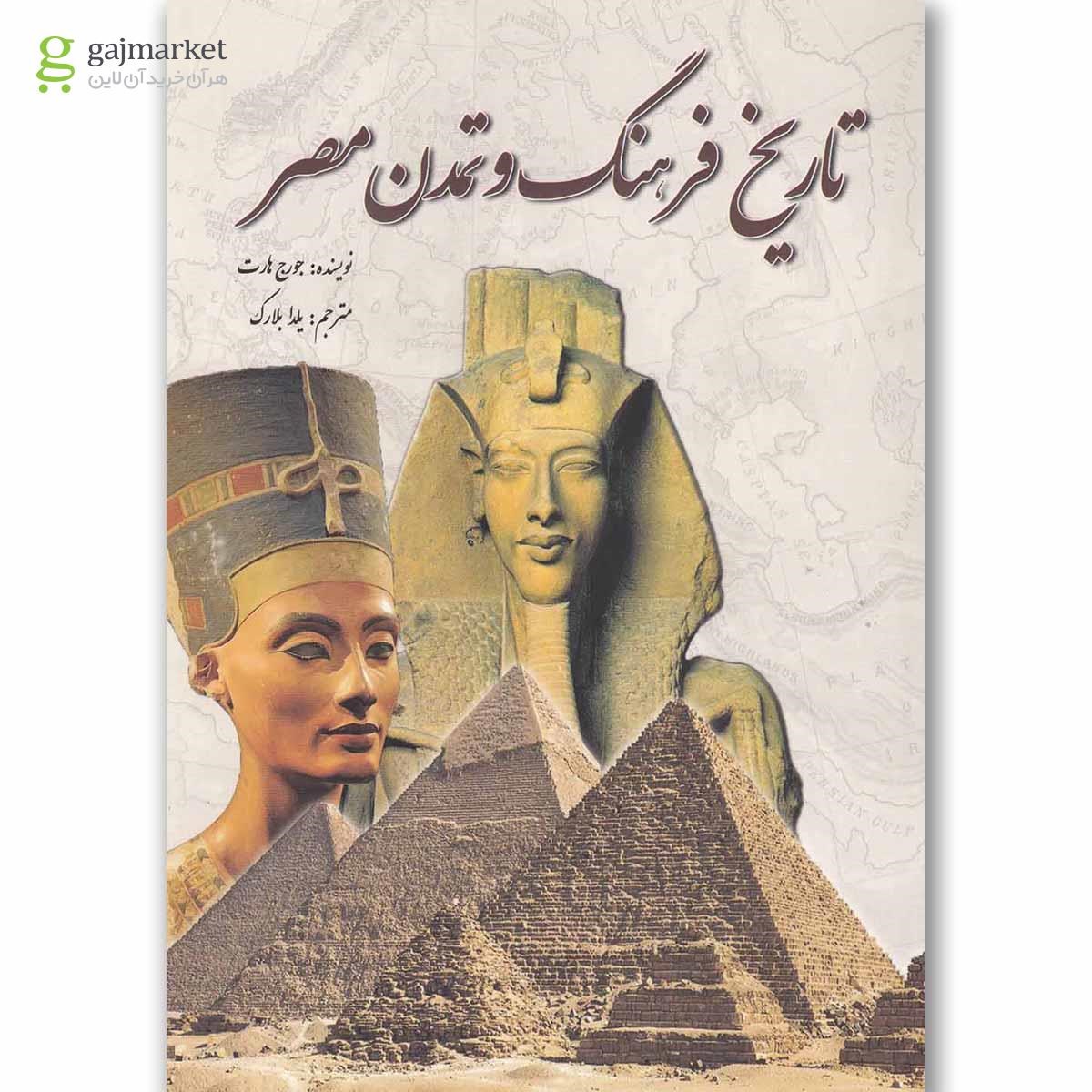 تصویر از کتاب تاریخ فرهنگ و تمدن مصر